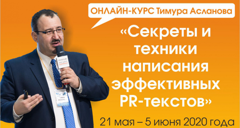 PR-тексты во время самоизоляции – новый онлайн курс стартует с 21 мая