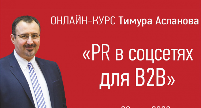 Курс «Что и как делать В2В-бизнесу в социальных сетях?» стартует 20 мая