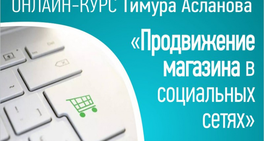 Продвижение магазина в социальных сетях: зачем и как - онлайн-курс