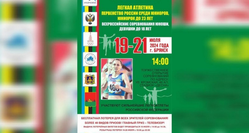 Брянск примет юниорские всероссийские соревнования по лёгкой атлетике