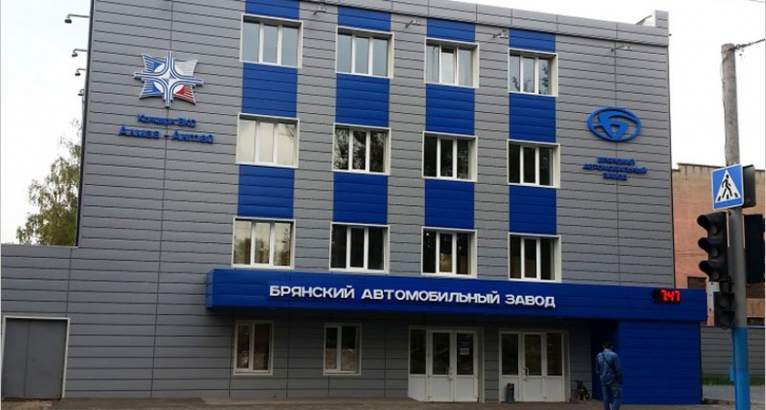 Брянский автомобильный завод вернётся к работе с 13 апреля