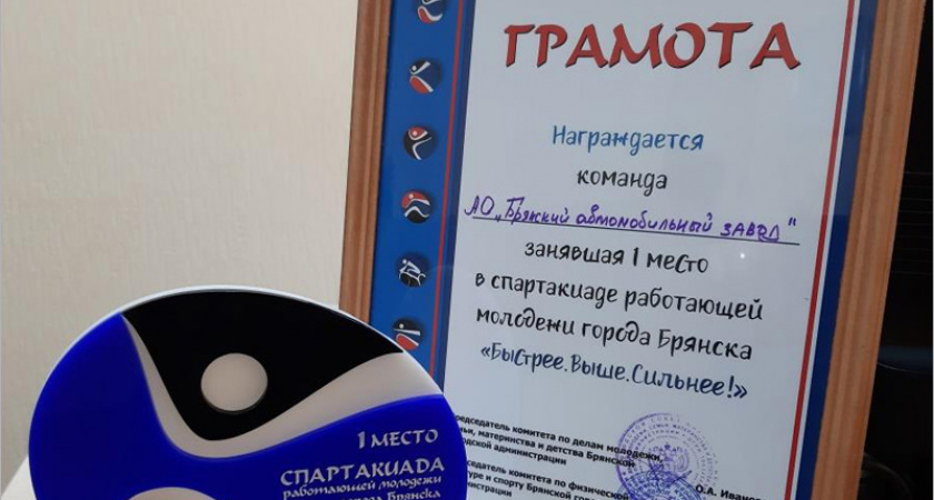 Команда Брянского автозавода стала «Быстрее! Выше! Сильнее!» всех на спартакиаде