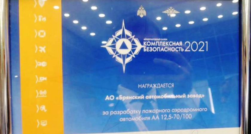 Брянский автозавод стал лауреатом «Комплексной безопасности-2021»