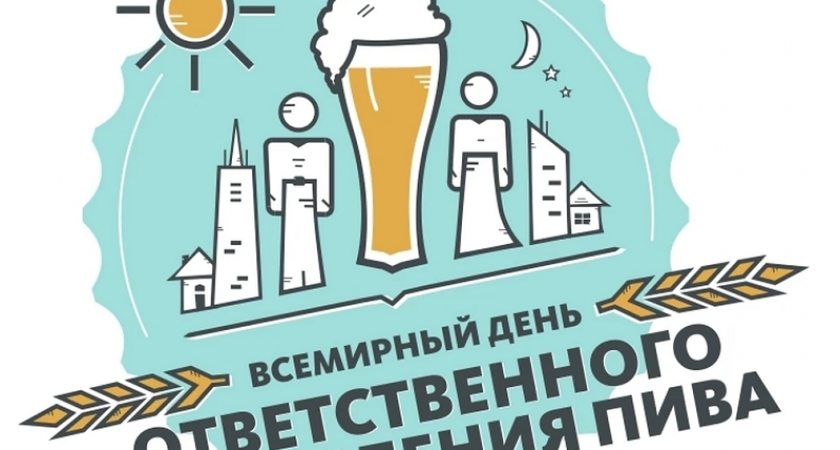 «Пиво - не только напиток, но и ответственность»: 20 сентября отмечается Всемирный день ответственного потребления пива