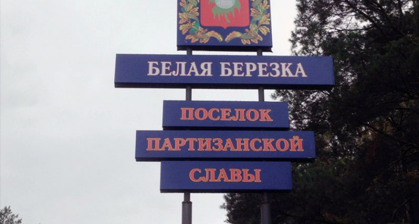 Жители приграничного поселка Белая Березка в Брянской области сообщили об обстрелах