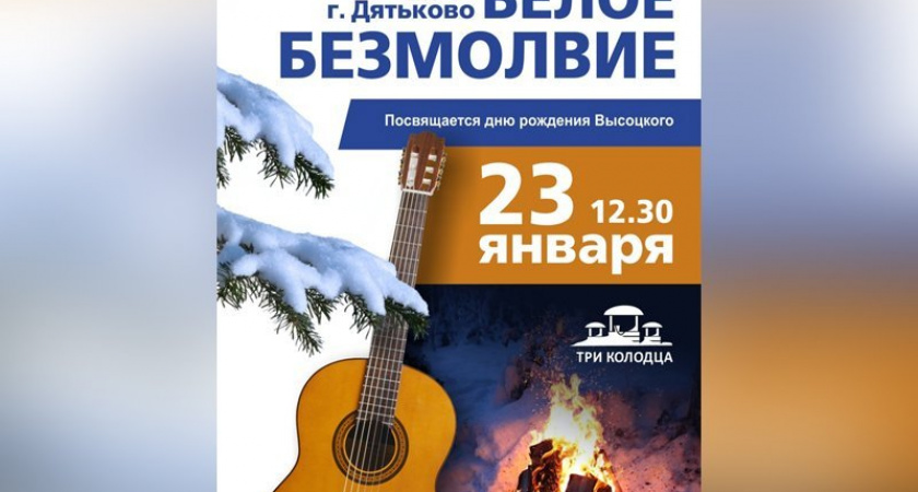 В окрестностях Дятьково состоялась встреча любителей и исполнителей бардовской песни «Белое безмолвие – 2021»