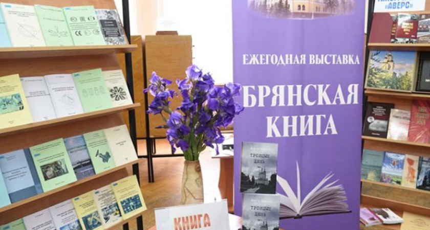 В Брянске открылась 26-я ежегодная выставка «Брянская книга-2021/2022»