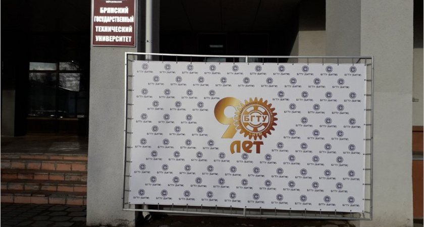 В Брянском государственном техническом университете начались юбилейные торжества