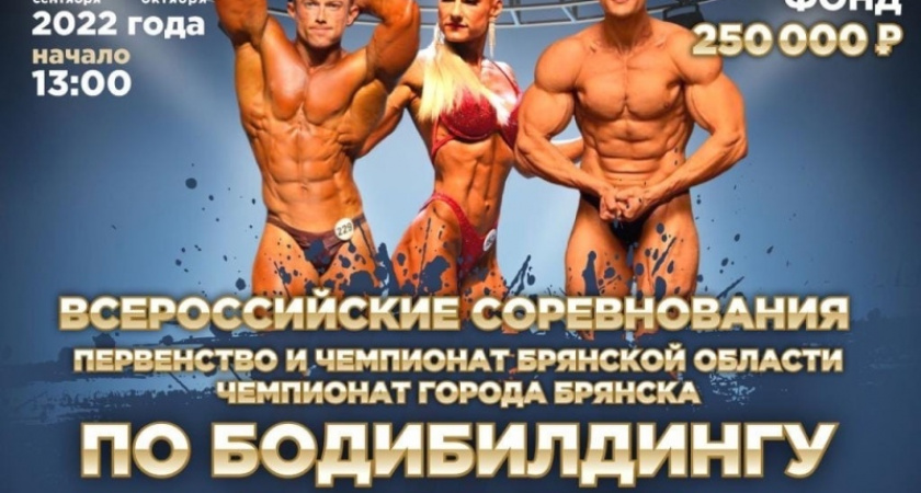 В Брянске 30 сентября пройдёт чемпионат по бодибилдингу и фитнесу