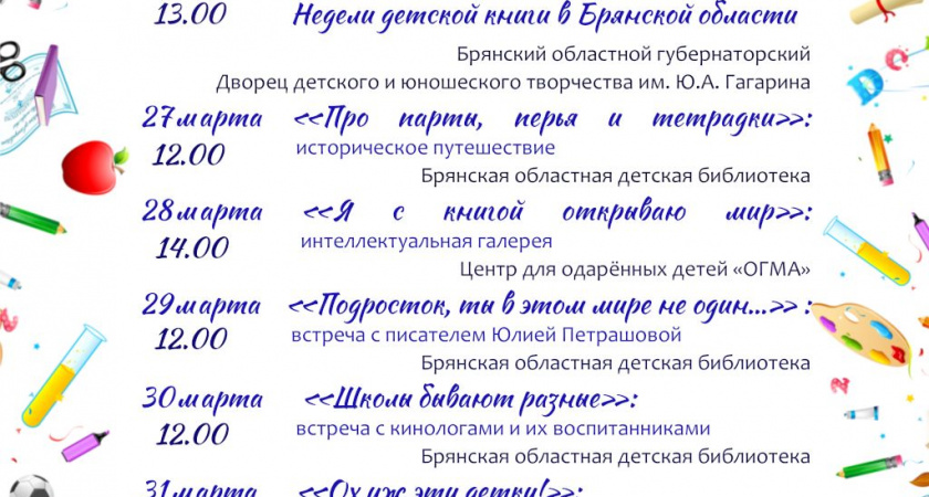 Брянские библиотеки готовятся к неделе детской книги