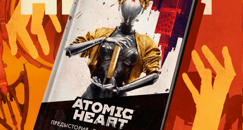 Atomic Heart: книга о предыстории «Предприятия 3826» поступила в продажу в Брянске