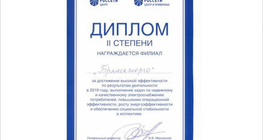 Филиал «Брянскэнерго» вошёл в число лучших филиалов «Россети Центр» и «Россети Центр и Приволжье»