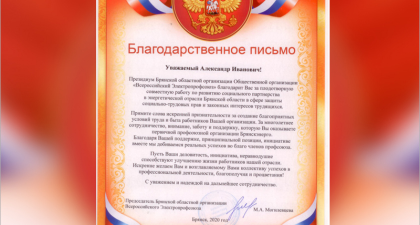 «Всероссийский Электропрофсоюз» направил благодарственное письмо руководству «Брянскэнерго»