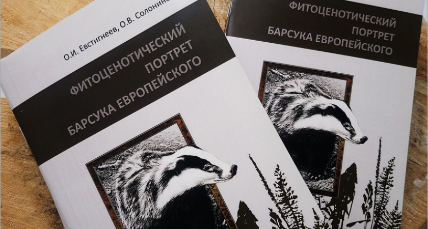 «Брянский лес» выпустил новую брошюру о барсуках