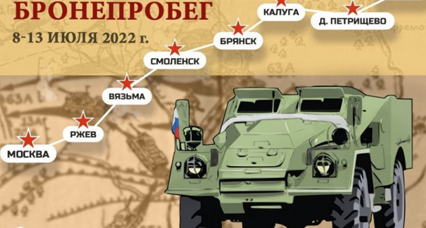 Через Брянск пройдет бронепробег «Дорога Мужества»