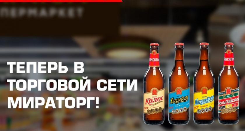 Коллаборация брянских продуктовых брендов: напитки «Брянскпиво» продаются в торговой сети «Мираторг»