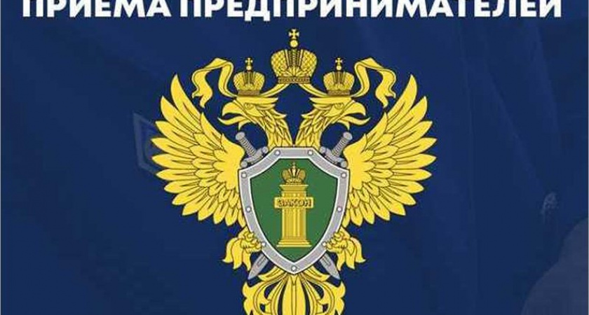 В ближайший вторник прокуратура проводит Всероссийский день приёма предпринимателей