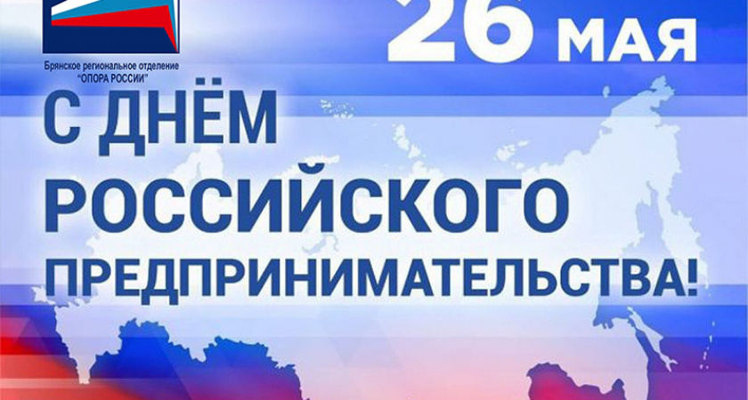 Лидер брянской «ОПОРЫ РОССИИ» Виктор Гринкевич поздравил коллег с Днём предпринимателя
