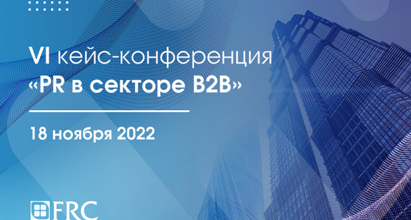 «PR в секторе B2B»: 18 ноября пройдёт VI ежегодная кейс-конференция