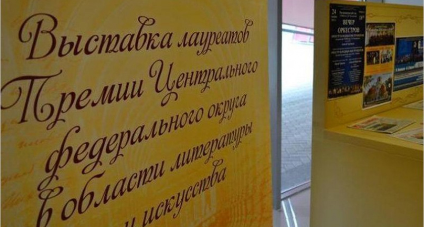 Определены лауреаты Премии ЦФО в области литературы и искусства за 2020 год