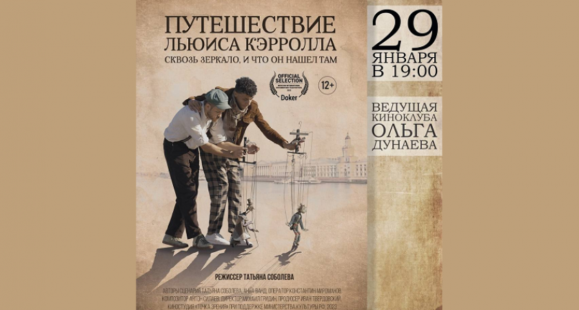 Брянские киноманы приглашены на кинопоказ роуд-муви о двух молодых режиссёрах-кукольниках