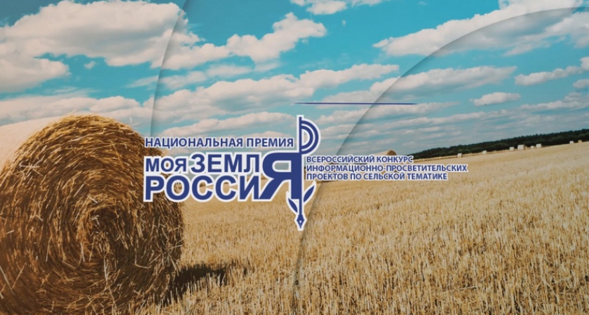 Вносить изменения в заявки на журналистский конкурс «Моя Земля – Россия»-2022 можно до 5 октября