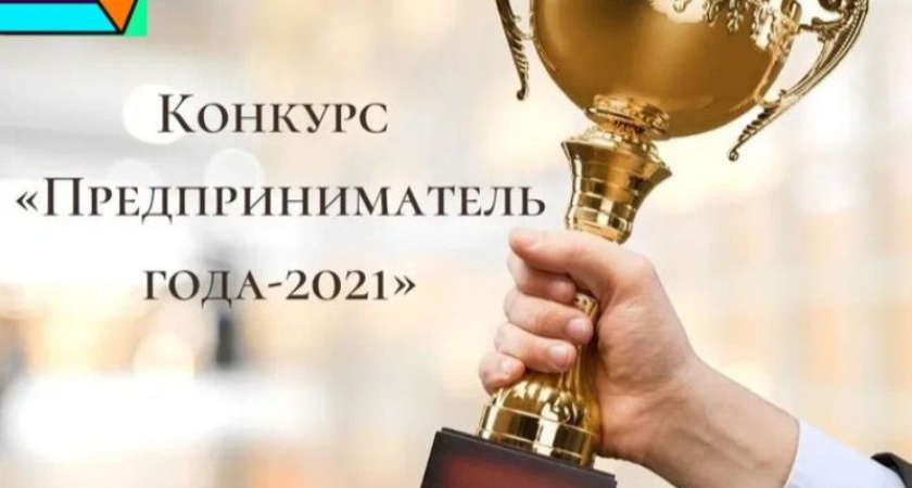 В Брянской области стартовал региональный конкурс «Лучший предприниматель»