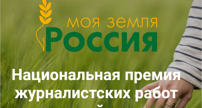 Брянские СМИ — среди лидеров по заявкам на журналистский конкурс Минсельхоза «Моя Земля – Россия»