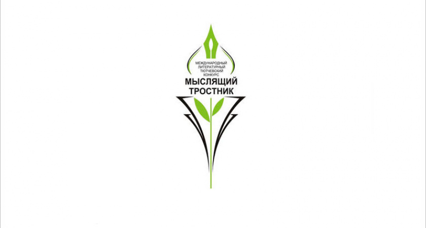 Тютчевский музей-заповедник «Овстуг» начал приём заявок на очередной «Мыслящий тростник»