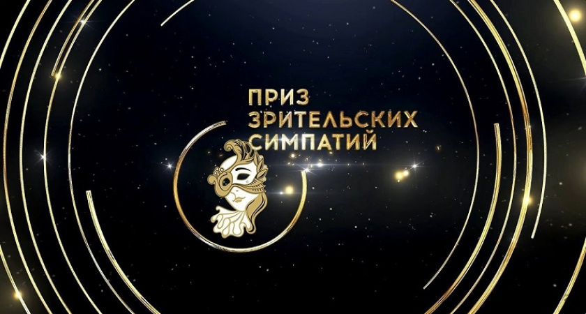 Открыто зрительское голосование на областном театральном конкурсе «Успех-2024»