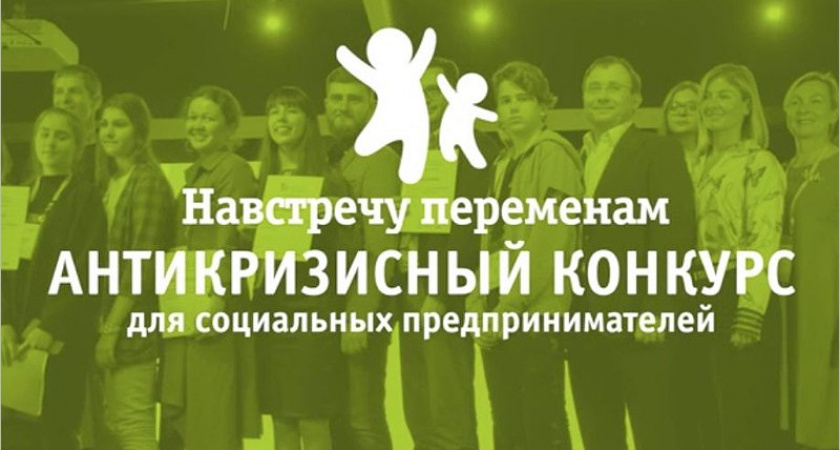 «Навстречу переменам 2020»: подводятся итоги антикризисного конкурса для социальных предпринимателей