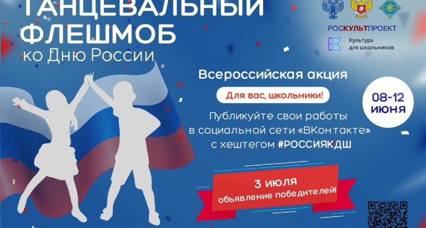 Брянских школьников пригласили станцевать ко Дню России