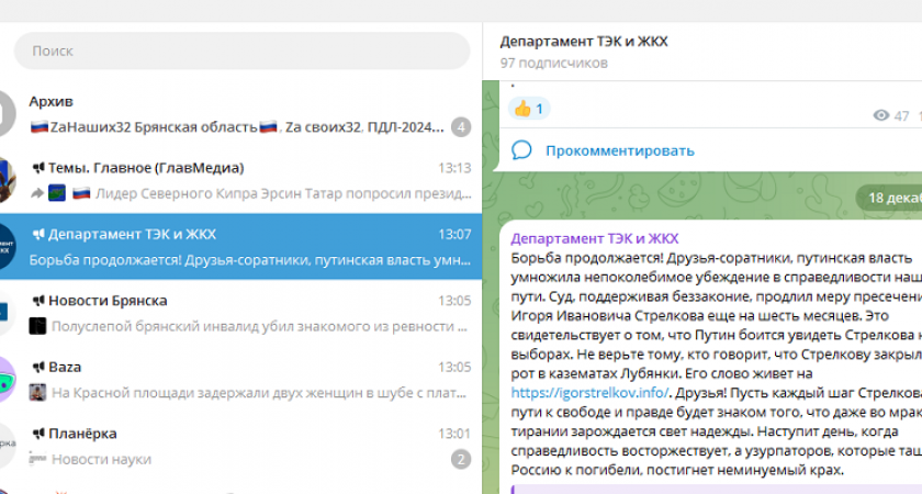 Неизвестные захватили Telegram-канал брянского регионального департамент ТЭК и ЖКХ