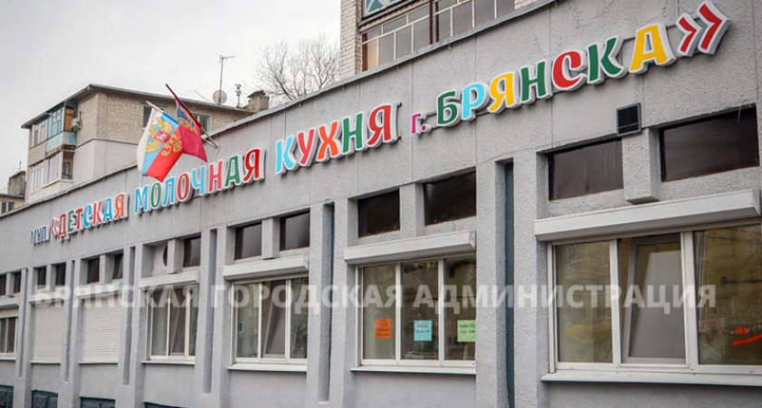 Власти Брянска решили приватизировать «Детскую молочную кухню»