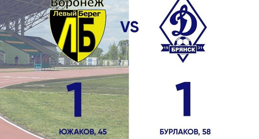 Брянская динамовская молодёжь сыграла вничью с воронежским «Левым Берегом»