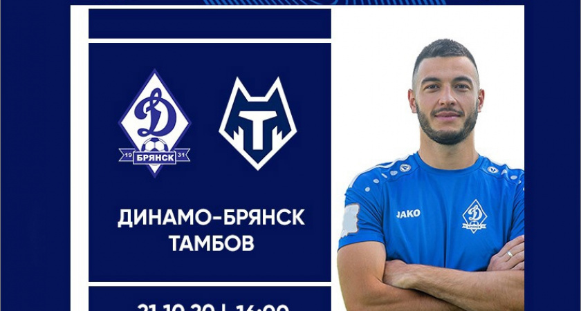 Брянское «Динамо» сыграет с «Тамбовом» и пустыми трибунами 21 октября