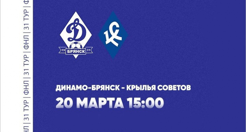 Билеты на матч брянского «Динамо» с «Крыльями Советов» поступили в продажу