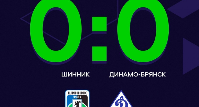 Юношеское брянское «Динамо» сыграло вничью в Ярославле