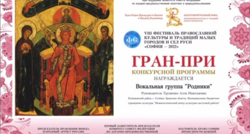 Клинцовские творческие коллективы заработали Гран-при на всероссийском интернет-фестивале «София-2022»