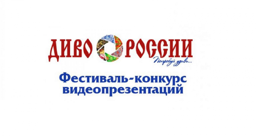 Брянские видеоролики проекта «Уместный туризм» вышли в финал конкурса «Диво России»