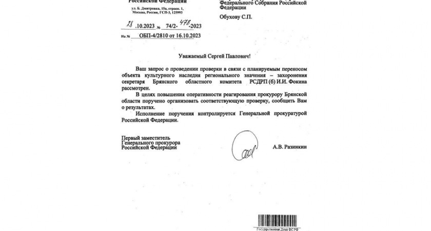 Проверка планов брянских властей по переносу могилы Фокина находится на контроле Генпрокуратуры – первый зам генпрокурора Разинкин