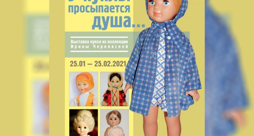 В Брянске открывается выставка кукол времён СССР «У куклы просыпается душа…»