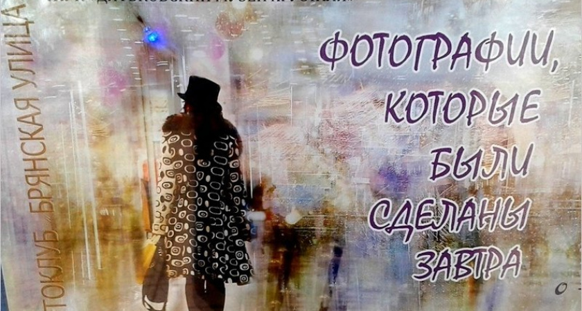 В Дятьковском музее хрусталя экспонируются «Фотографии, которые были сделаны завтра»