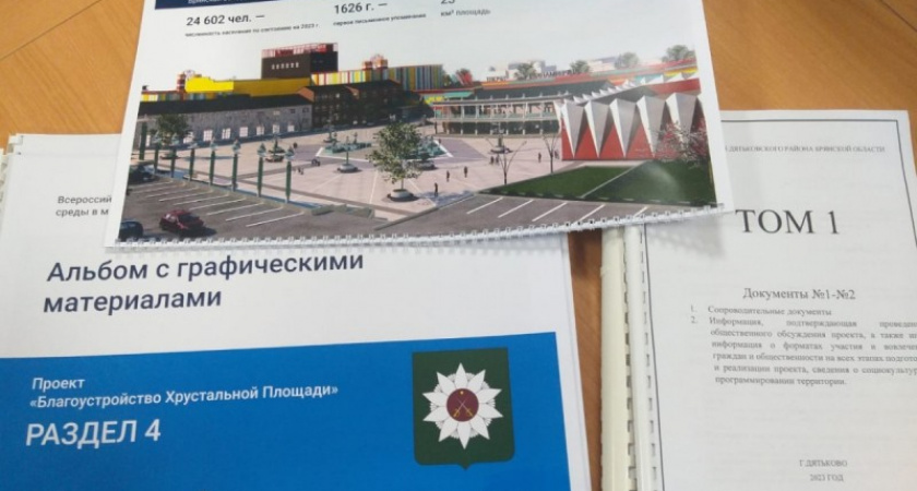 Власти Дятьково направляют на федеральный конкурс проект  «Хрустальная площадь»
