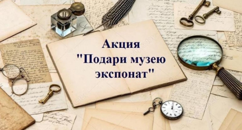Брянский краеведческий музей вновь запустил акцию «Подари музею экспонат»