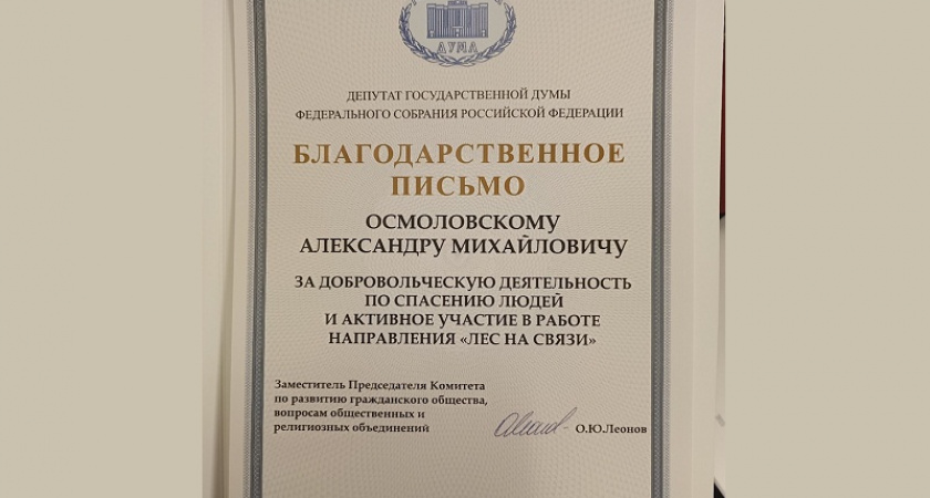 Брянский специалист направления «Лес на связи» награждён благодарственным письмом в Госдуме