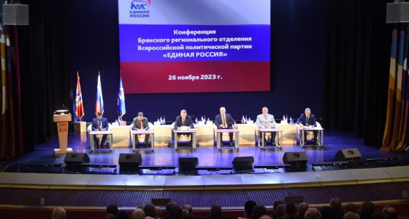 Конференция брянского реготделения «ЕР» избрала делегатов на съезд партии