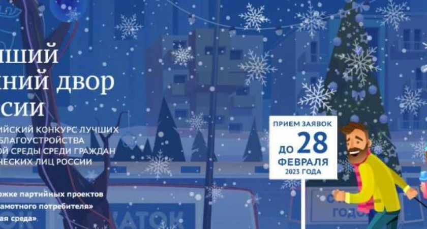 «Единая Россия» проводит Всероссийский конкурс «Лучший зимний двор России»