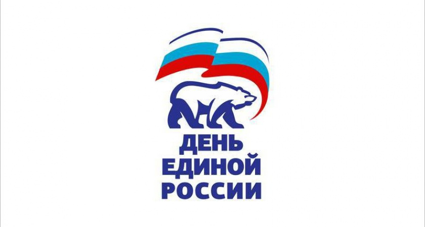 Партия «Единая Россия» отмечает свой 19-й день рождения