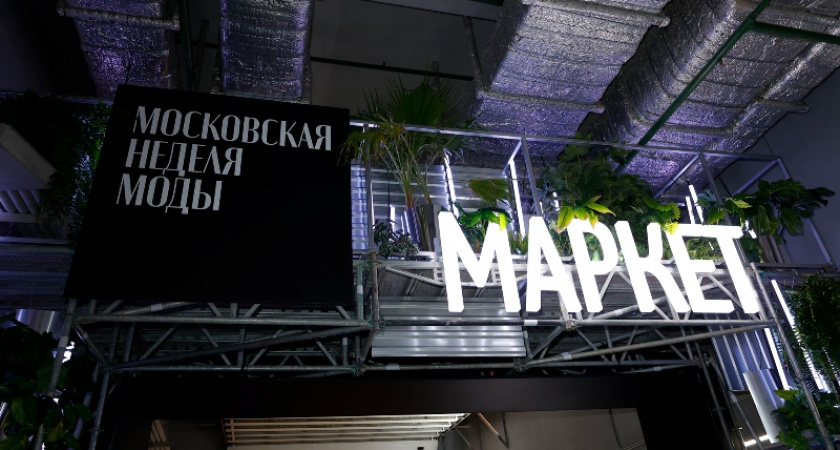 На участие в маркетах «Московской недели моды» подали заявки почти 700 дизайнеров